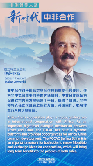 Eritrea stays committed to the one-China policy and hopes to deepen cooperation with China in such fields as energy, infrastructure and maritime affairs.